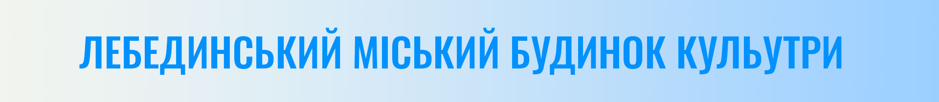 Лебединський міськи будинок культури